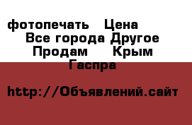 фотопечать › Цена ­ 1 000 - Все города Другое » Продам   . Крым,Гаспра